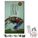 【中古】 つくしんぼ、のびた3 公文教育研究会 / / [ペーパーバック]【メール便送料無料】【あす楽対応】