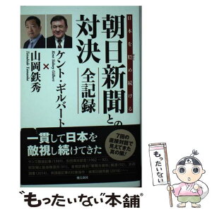 【中古】 日本を貶め続ける朝日新聞との対決全記録 / ケント・ギルバート, 山岡鉄秀 / 飛鳥新社 [単行本]【メール便送料無料】【あす楽対応】