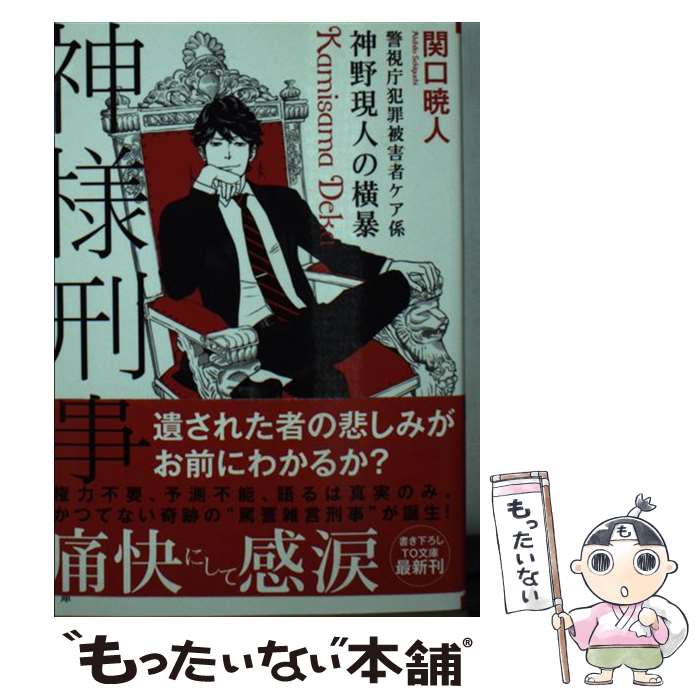 【中古】 神様刑事 警視庁犯罪被害者ケア係・神野現 / 関口 暁人, ma2 / TOブックス [文庫]【メール便送料無料】【あす楽対応】