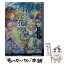 【中古】 贄は淫花を孕む / 矢城米花, 石田 要 / 大誠社 [文庫]【メール便送料無料】【あす楽対応】