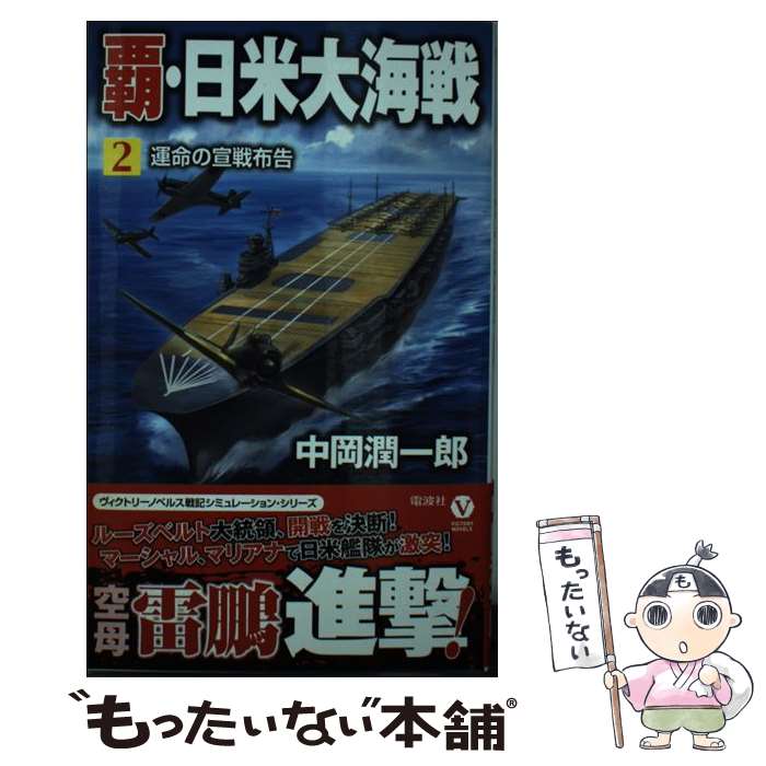 【中古】 覇・日米大海戦 2 / 中岡潤一郎 / 電波社 [新書]【メール便送料無料】【あす楽対応】