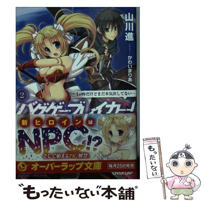 【中古】 バグゲーブレイカー！（2） / 山川進, かわいまりあ / オーバーラップ [文庫]【メール便送料無料】【最短翌日配達対応】