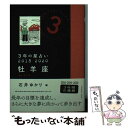 【中古】 3年の星占い牡羊座 2018ー2020 / 石井 ゆかり / 文響社 [文庫]【メール便送料無料】【あす楽対応】