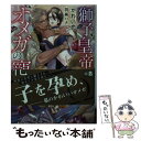 【中古】 獅子皇帝とオメガの寵花 / かわい恋, 羽純 ハナ / フロンティアワークス [文庫]【メール便送料無料】【あす楽対応】