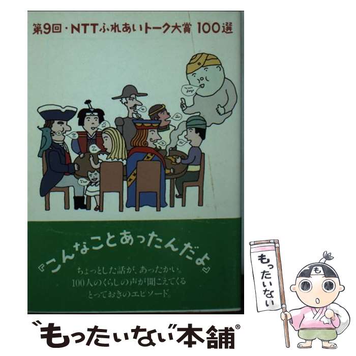 【中古】 NTTふれあいトーク大賞100選 第9回 / 日本電信電話宣伝部 / エヌティティ出版 文庫 【メール便送料無料】【あす楽対応】