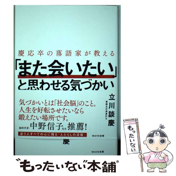 【中古】 慶応卒の落語家が教える「また会いたい」と思わせる気づかい / 立川 談慶 / WAVE出版 [単行本（ソフトカバー）]【メール便送料無料】【あす楽対応】