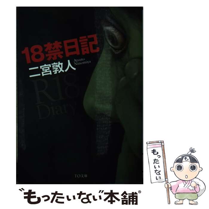 【中古】 18禁日記 / 二宮敦人 / ティー・オーエンタテインメント [文庫]【メール便送料無料】【あす楽対応】