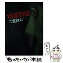 【中古】 18禁日記 / 二宮敦人 / ティー オーエンタテインメント 文庫 【メール便送料無料】【あす楽対応】