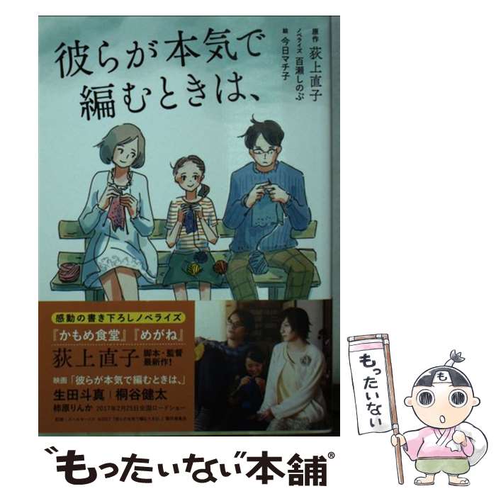 【中古】 彼らが本気で編むときは、 / 荻上 直子, 百瀬 しのぶ, 今日 マチ子 / パルコ [文庫]【メール便送料無料】【あす楽対応】