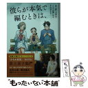 【中古】 彼らが本気で編むときは / 荻上 直子, 百瀬 しのぶ, 今日 マチ子 / パルコ 文庫 【メール便送料無料】【あす楽対応】