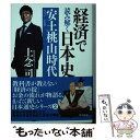  経済で読み解く日本史 2 文庫版 / 上念 司 / 飛鳥新社 