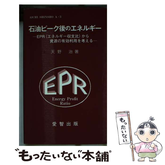 【中古】 石油ピーク後のエネルギー EPR（エネルギー収支比）から資源の有効利用を考え / 天野治 / 愛智出版 [新書]【メール便送料無料】【あす楽対応】