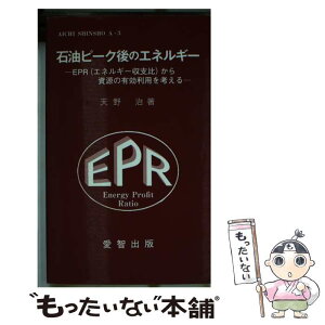 【中古】 石油ピーク後のエネルギー EPR（エネルギー収支比）から資源の有効利用を考え / 天野治 / 愛智出版 [新書]【メール便送料無料】【あす楽対応】