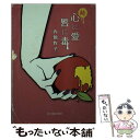 【中古】 心に愛唇に毒 続 / 内館牧子 / 秋田魁新報社 [文庫]【メール便送料無料】【あす楽対応】