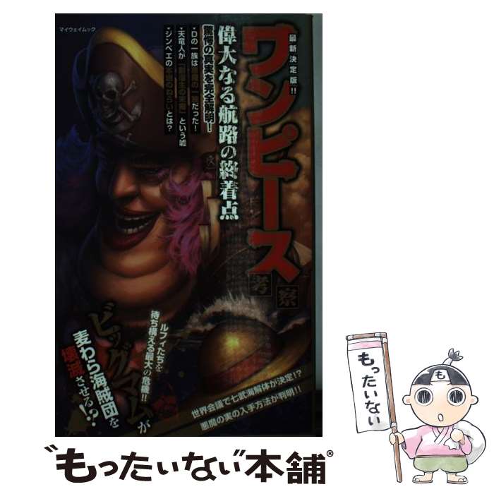 【中古】 最新決定版！！ワンピース考察偉大なる航路の終着点 / ワンピ-ス研究会(マイウェイ出版) / マイウェイ出版 [ムック]【メール便送料無料】【あす楽対応】