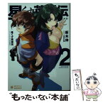 【中古】 星くず英雄伝 2 / 新木 伸, 平井 久司 / ポニーキャニオン [文庫]【メール便送料無料】【あす楽対応】