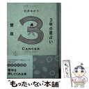 【中古】 3年の星占い蟹座 2015年ー2017年 / 石井 ゆかり / WAVE出版 [単行本（ソフトカバー）]【メール便送料無料】【あす楽対応】