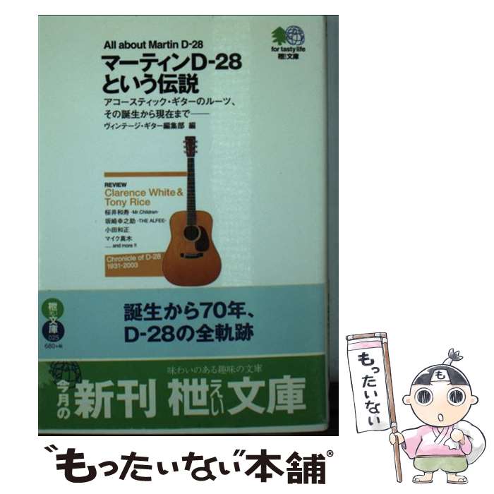【中古】 マーティンDー28という伝説 / ヴィンテージ ギター編集部 / エイ出版社 [ムック]【メール便送料無料】【最短翌日配達対応】