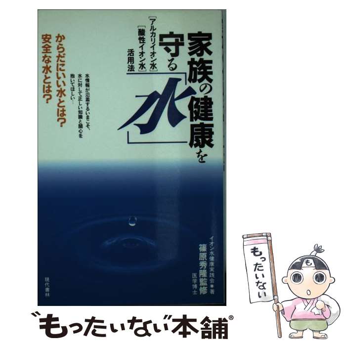 楽天もったいない本舗　楽天市場店【中古】 家族の健康を守る「水」 「アルカリイオン水」「酸性イオン水」活用法 / イオン水健康実践会 / 現代書林 [新書]【メール便送料無料】【あす楽対応】