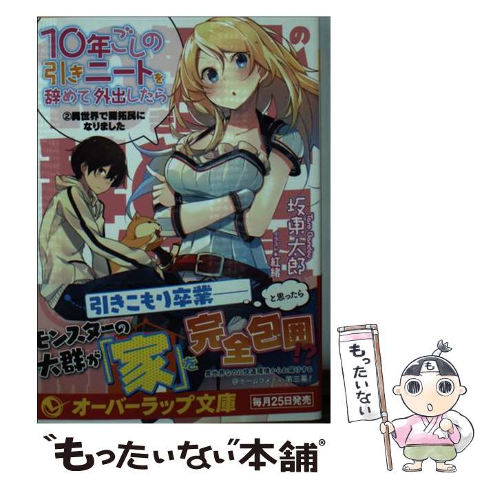 【中古】 10年ごしの引きニートを辞めて外出したら 2 / 坂東太郎, 紅緒 / オーバーラップ [文庫]【メール便送料無料】【最短翌日配達対応】