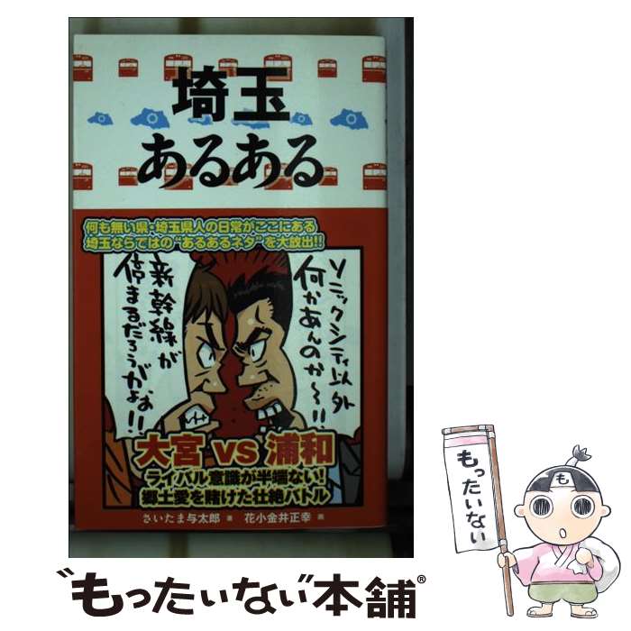 【中古】 埼玉あるある / さいたま与太郎, 花小金井正幸 / ティー・オーエンタテインメント [単行本（ソフトカバー）]【メール便送料無料】【最短翌日配達対応】