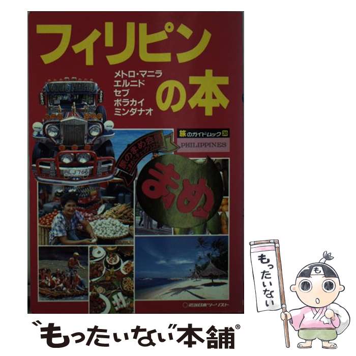 【中古】 フィリピンの本 / 近畿日本ツーリスト / 近畿日本ツーリスト [単行本]【メール便送料無料】【あす楽対応】