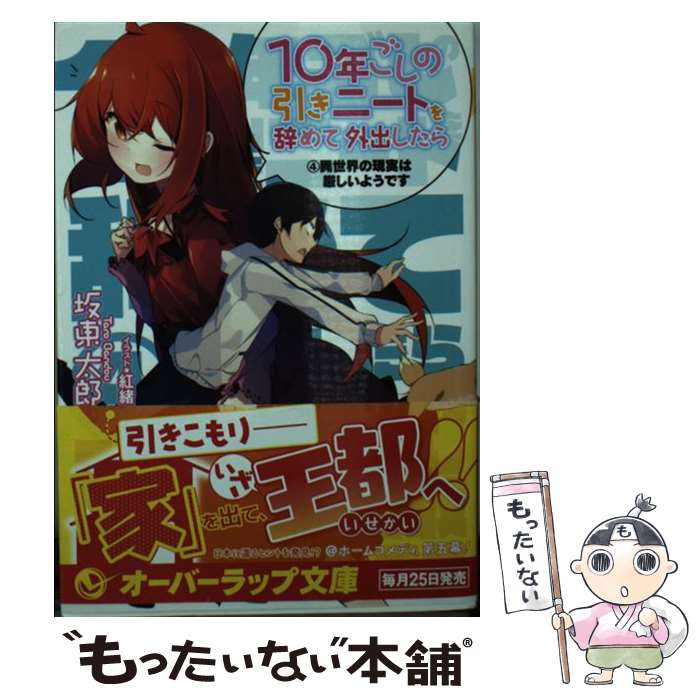 【中古】 10年ごしの引きニートを辞めて外出したら 4 異世界の現実は厳しいようです オーバーラップ文庫 坂東太郎 ,紅緒 / 坂東太郎, 紅 / [文庫]【メール便送料無料】【最短翌日配達対応】