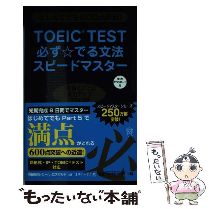 【中古】 TOEIC TEST必ず☆でる文法スピードマスター はじめてでも600点突破！ / 森田 鉄也, カール ロズボルド / ジェイ リサ 新書 【メール便送料無料】【あす楽対応】