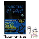 著者：森田 鉄也, カール・ロズボルド出版社：ジェイ・リサーチ出版サイズ：新書ISBN-10：4863922760ISBN-13：9784863922761■こちらの商品もオススメです ● アーキテクチャの生態系 情報環境はいかに設計されてきたか / 濱野 智史 / NTT出版 [単行本（ソフトカバー）] ● TOEICテスト学習スタートブック 新形式対応 全パート試験にでるトコ編 / Jリサーチ出版 / ジェイ・リサーチ出版 [ムック] ● 新TOEIC　testリーディング問題集 New　version対応 / 成重 寿 / ジェイ・リサーチ出版 [単行本] ■通常24時間以内に出荷可能です。※繁忙期やセール等、ご注文数が多い日につきましては　発送まで48時間かかる場合があります。あらかじめご了承ください。 ■メール便は、1冊から送料無料です。※宅配便の場合、2,500円以上送料無料です。※あす楽ご希望の方は、宅配便をご選択下さい。※「代引き」ご希望の方は宅配便をご選択下さい。※配送番号付きのゆうパケットをご希望の場合は、追跡可能メール便（送料210円）をご選択ください。■ただいま、オリジナルカレンダーをプレゼントしております。■お急ぎの方は「もったいない本舗　お急ぎ便店」をご利用ください。最短翌日配送、手数料298円から■まとめ買いの方は「もったいない本舗　おまとめ店」がお買い得です。■中古品ではございますが、良好なコンディションです。決済は、クレジットカード、代引き等、各種決済方法がご利用可能です。■万が一品質に不備が有った場合は、返金対応。■クリーニング済み。■商品画像に「帯」が付いているものがありますが、中古品のため、実際の商品には付いていない場合がございます。■商品状態の表記につきまして・非常に良い：　　使用されてはいますが、　　非常にきれいな状態です。　　書き込みや線引きはありません。・良い：　　比較的綺麗な状態の商品です。　　ページやカバーに欠品はありません。　　文章を読むのに支障はありません。・可：　　文章が問題なく読める状態の商品です。　　マーカーやペンで書込があることがあります。　　商品の痛みがある場合があります。