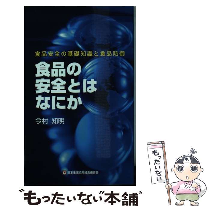 【中古】 食品の安全とはなにか 食品安全の基礎知識と食品防御 / 今村 知明 / コープ出版 単行本（ソフトカバー） 【メール便送料無料】【あす楽対応】