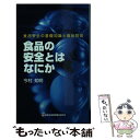 【中古】 食品の安全とはなにか 食品安全の基礎知識と食品防御 / 今村 知明 / コープ出版 単行本（ソフトカバー） 【メール便送料無料】【あす楽対応】