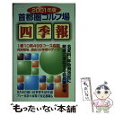 【中古】 首都圏ゴルフ場四季報 2001年版 / 一季出版 / 一季出版 [単行本]【メール便送料無料】【あす楽対応】