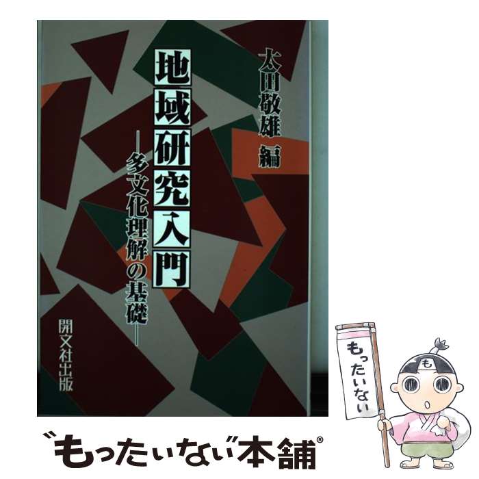 【中古】 地域研究入門 多文化理解の基礎 / 太田 敬雄 / 開文社出版 [単行本]【メール便送料無料】【あす楽対応】