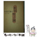 【中古】 松田聖子論 / 小倉 千加子 / 飛鳥新社 ハードカバー 【メール便送料無料】【あす楽対応】