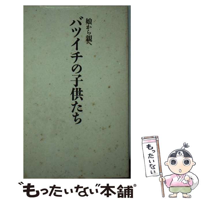 【中古】 バツイチの子供たち 娘から親へ / TBSラジオミッドナイト パーティー, 月刊ポップティーン / 飛鳥新社 [新書]【メール便送料無料】【あす楽対応】