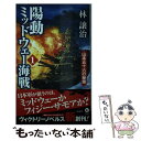  陽動ミッドウェー海戦 1 / 林 譲治 / 電波社 