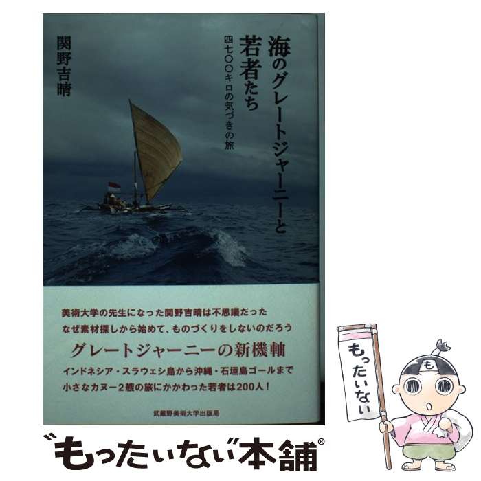 著者：関野 吉晴出版社：武蔵野美術大学出版局サイズ：単行本（ソフトカバー）ISBN-10：4864630089ISBN-13：9784864630085■通常24時間以内に出荷可能です。※繁忙期やセール等、ご注文数が多い日につきましては　発送まで48時間かかる場合があります。あらかじめご了承ください。 ■メール便は、1冊から送料無料です。※宅配便の場合、2,500円以上送料無料です。※最短翌日配達ご希望の方は、宅配便をご選択下さい。※「代引き」ご希望の方は宅配便をご選択下さい。※配送番号付きのゆうパケットをご希望の場合は、追跡可能メール便（送料210円）をご選択ください。■ただいま、オリジナルカレンダーをプレゼントしております。■お急ぎの方は「もったいない本舗　お急ぎ便店」をご利用ください。最短翌日配送、手数料298円から■まとめ買いの方は「もったいない本舗　おまとめ店」がお買い得です。■中古品ではございますが、良好なコンディションです。決済は、クレジットカード、代引き等、各種決済方法がご利用可能です。■万が一品質に不備が有った場合は、返金対応。■クリーニング済み。■商品画像に「帯」が付いているものがありますが、中古品のため、実際の商品には付いていない場合がございます。■商品状態の表記につきまして・非常に良い：　　使用されてはいますが、　　非常にきれいな状態です。　　書き込みや線引きはありません。・良い：　　比較的綺麗な状態の商品です。　　ページやカバーに欠品はありません。　　文章を読むのに支障はありません。・可：　　文章が問題なく読める状態の商品です。　　マーカーやペンで書込があることがあります。　　商品の痛みがある場合があります。