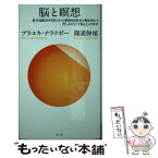 【中古】 脳と瞑想 最先端脳外科医とタイの瞑想指導者が解き明かす苦しみ / プラユキ・ナラテボー, 篠浦伸禎 / サンガ [新書]【メール便送料無料】【あす楽対応】