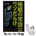 【中古】 睡眠の常識はウソだらけ / 堀大輔 / フォレスト出版 [新書]【メール便送料無料】【あす楽対応】