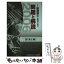 【中古】 1級建築士合格のための問題と解説 2006年版　4（施工編） / ワークランド / 建築資料研究社 [新書]【メール便送料無料】【あす楽対応】