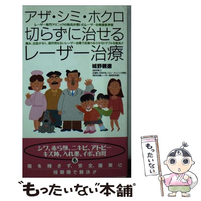 【中古】 アザ・シミ・ホクロ切らずに治せるレーザー治療 レーザー専門クリニックの院長が書いたレーザー治療最 / 城野 親徳 / 現代書林 [新書]【メール便送料無料】【あす楽対応】