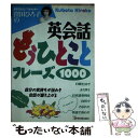 楽天もったいない本舗　楽天市場店【中古】 窪田ひろ子の英会話もうひとことフレーズ1000 自分の気持ちが伝わり会話が盛り上がる / 窪田 ひろ子 / 明日香出版社 [単行本]【メール便送料無料】【あす楽対応】