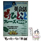 【中古】 窪田ひろ子の英会話もうひとことフレーズ1000 自分の気持ちが伝わり会話が盛り上がる / 窪田 ひろ子 / 明日香出版社 [単行本]【メール便送料無料】【あす楽対応】