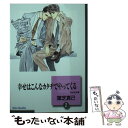  幸せはこんなカタチでやってくる 2 / 葉芝 真己 / 冬水社 