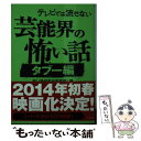 楽天もったいない本舗　楽天市場店【中古】 テレビでは流せない芸能界の怖い話 タブー編 / 怖い話研究会芸能部 / ティー・オーエンタテインメント [文庫]【メール便送料無料】【あす楽対応】