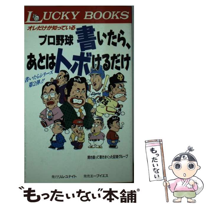  プロ野球書いたら、あとはトボけるだけ オレだけが知っている / 開き直って書きまくった記者グループ / リム・ユナイト 