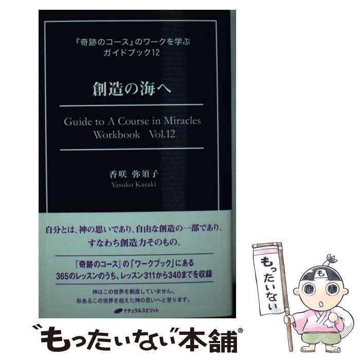 【中古】 創造の海へ / 香咲弥須子, 水田眞紀子 / ナチュラルスピリット [単行本（ソフトカバー）]【メ..