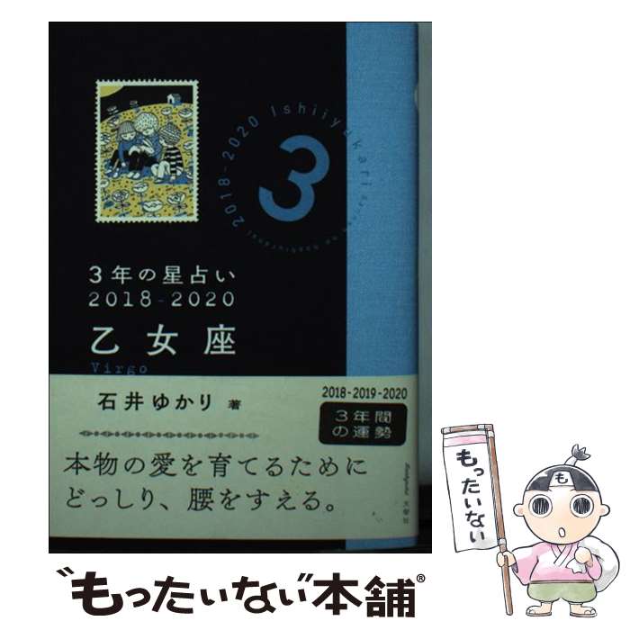 【中古】 3年の星占い乙女座 2018ー2020 / 石井 ゆかり / 文響社 [文庫]【メール便送料無料】【あす楽対応】