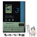 【中古】 3年の星占い乙女座 2018ー2020 / 石井 ゆかり / 文響社 文庫 【メール便送料無料】【あす楽対応】