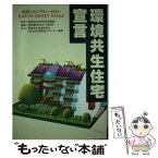 【中古】 環境共生住宅宣言 地球と人にやさしい住まい / 地球環境 住まい研究会 / ケイブン出版 [単行本]【メール便送料無料】【あす楽対応】